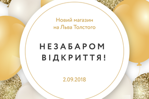 2 сентября открывается наш новый магазин на Льва Толстого