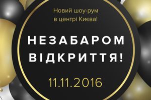 11 листопада відкривається наш новий магазин в центрі Києва