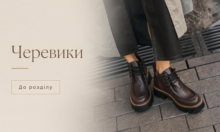 Черевики