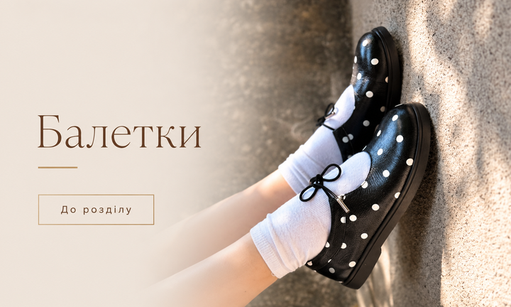 Балетки