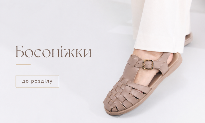 Босоніжки